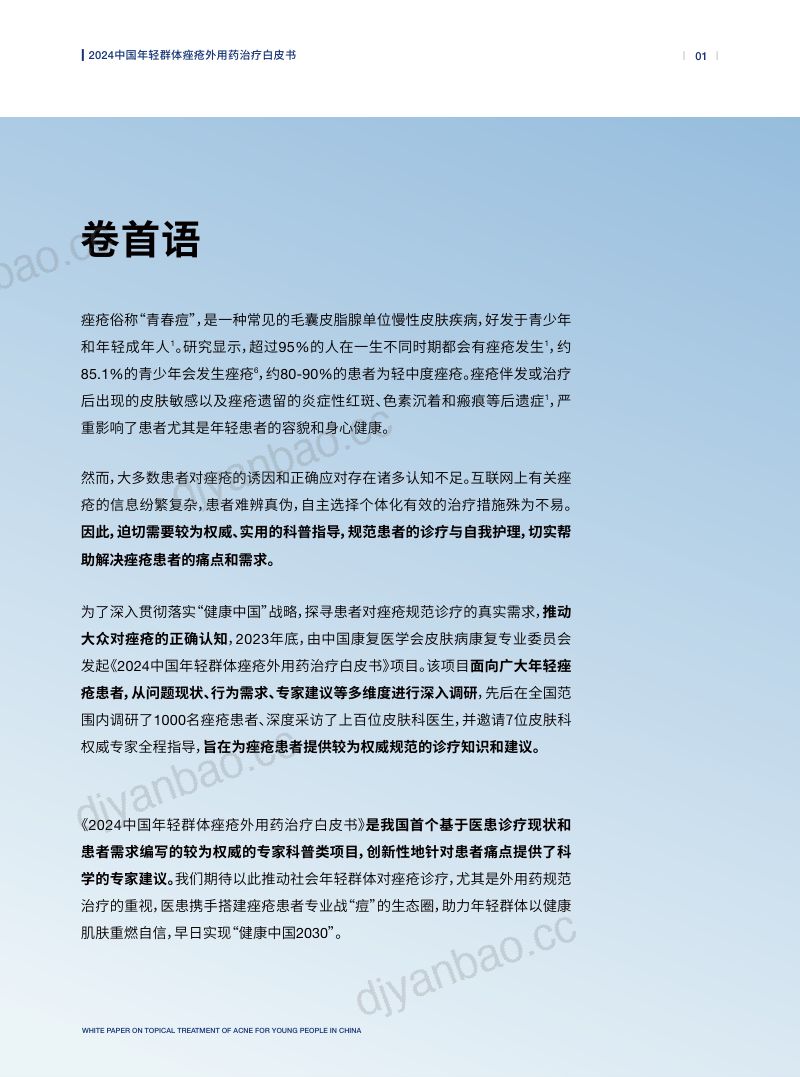 赫力昂:2024中国年轻群体痤疮外用药治疗白皮书(45页) 第2页