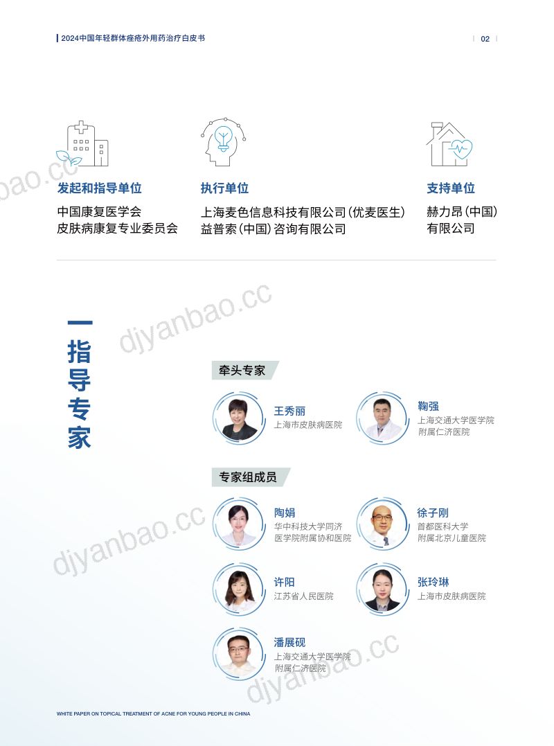 赫力昂:2024中国年轻群体痤疮外用药治疗白皮书(45页) 第3页