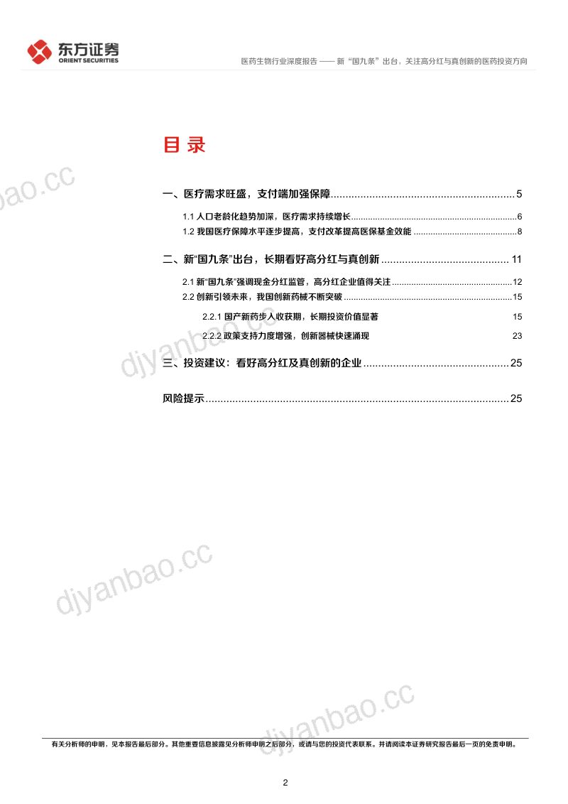 医药行业长期投资逻辑专题研究:新“国九条”出台关注高分红与真创新的医药投资方向-240617(28页) 第2页