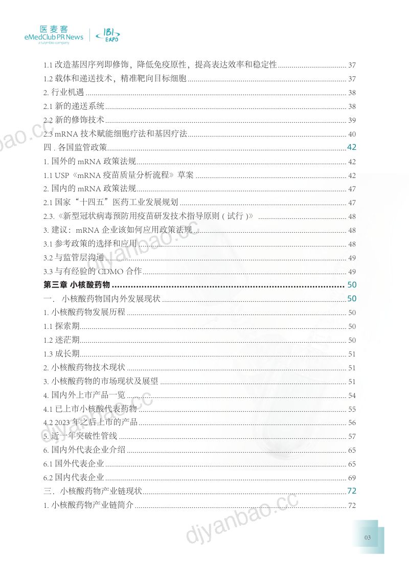 医麦客:2023-2024年mRNA与小核酸药物发展白皮书(89页) 第3页