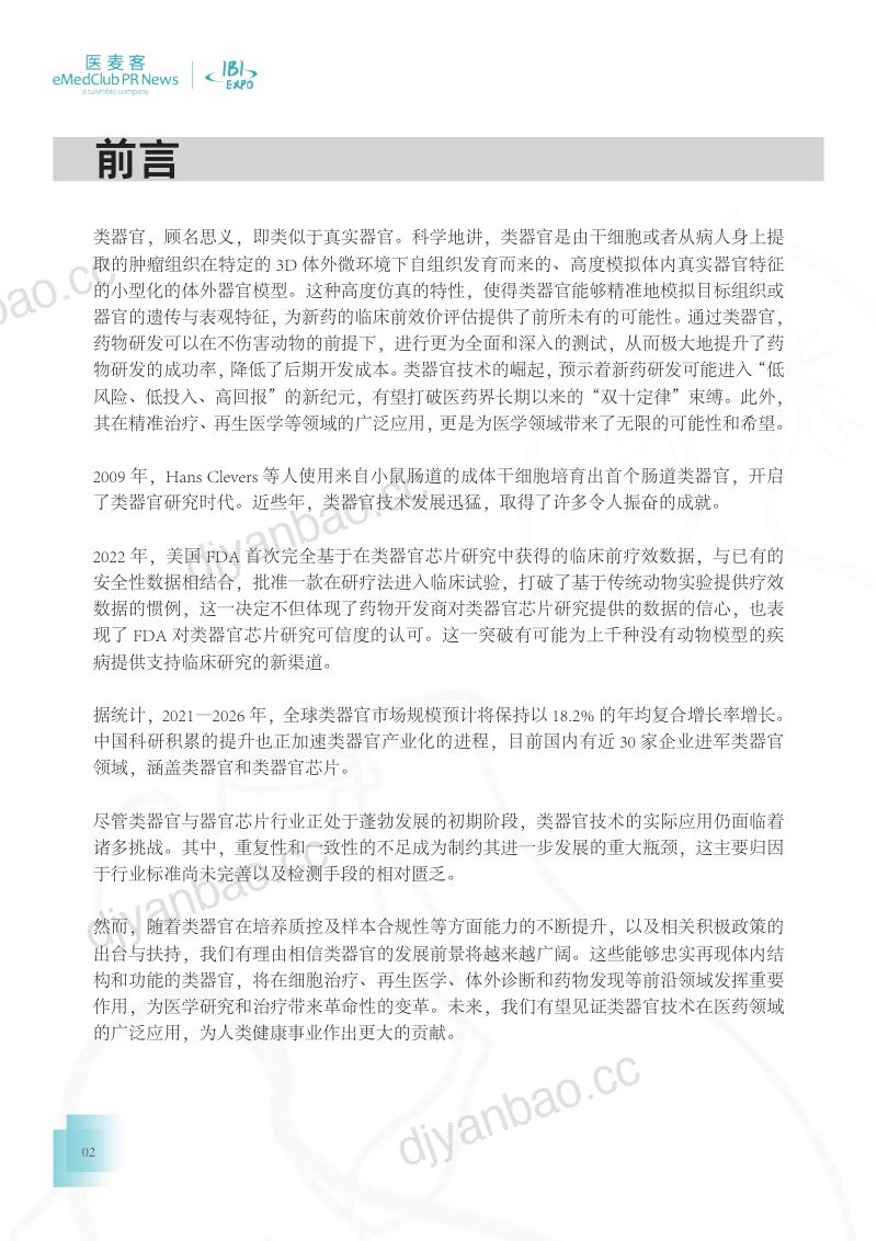 医麦客：2023-2024类器官技术与应用发展白皮书（41页） 第2页