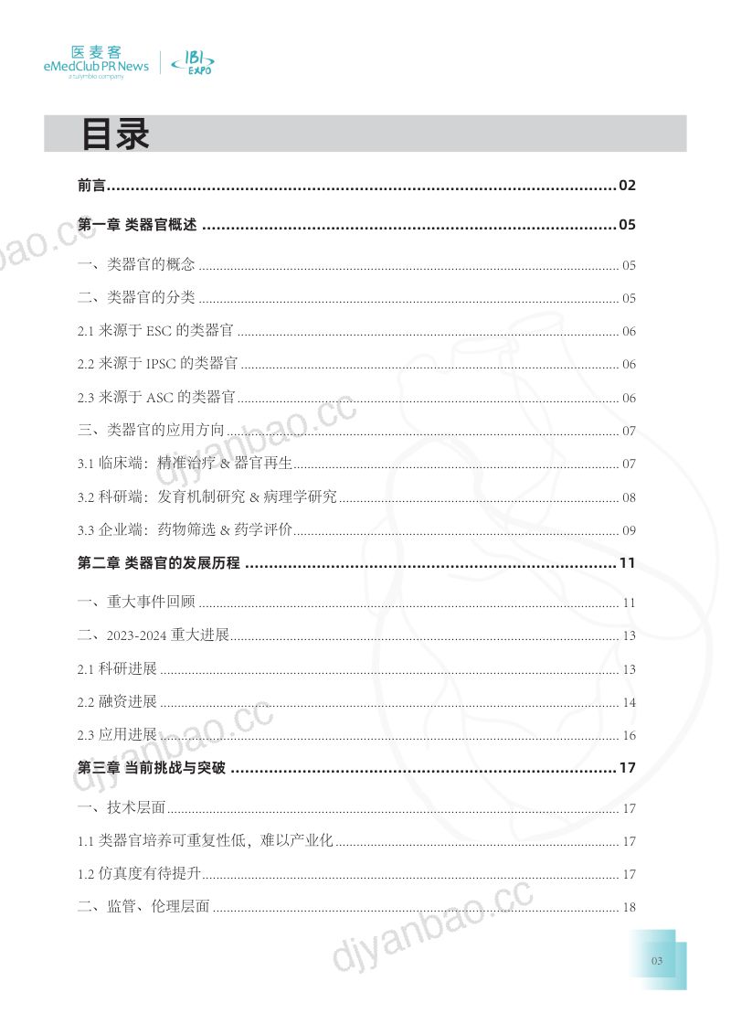 医麦客：2023-2024类器官技术与应用发展白皮书（41页） 第3页
