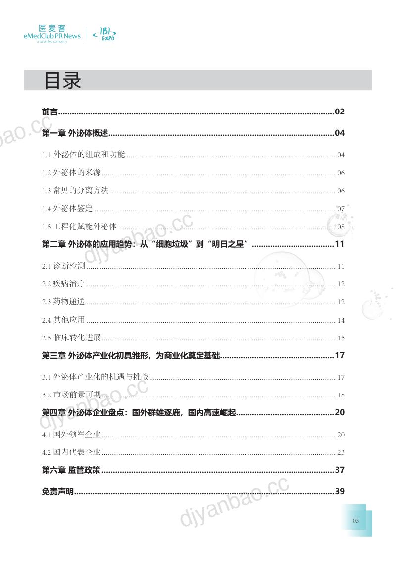 医麦客:2023-2024外泌体行业发展白皮书(40页) 第3页