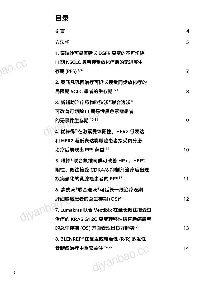 科睿唯安：2024年最值得关注的肿瘤药物预测报告（27页） 第2页