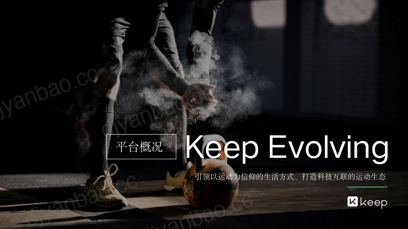 Keep:2018Keep品牌营销白皮书(54页) 第3页