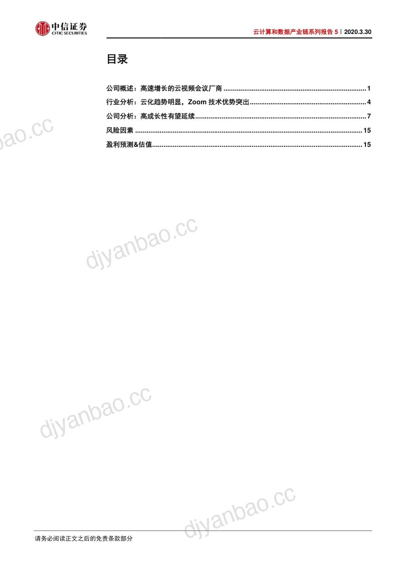 【研报】科技行业云计算和数据产业链系列报告5：Zoom云视频会议新贵持续高增长可期-20200330[21页] 第3页