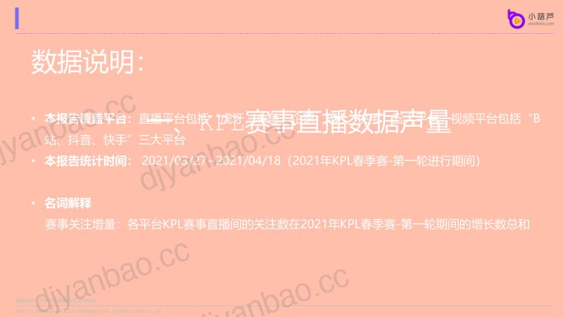 小葫芦：2021年KPL春季赛数据分析报告（40页） 第2页