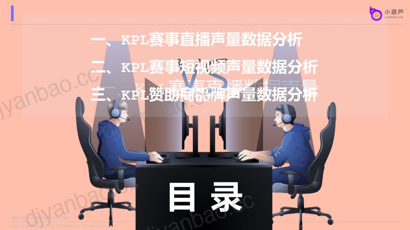 小葫芦：2021年KPL春季赛数据分析报告（40页） 第3页