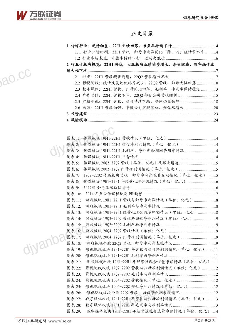 传媒行业深度报告:疫情影响22H1业绩明显下滑看好后期传媒发展-220908(25页) 第2页