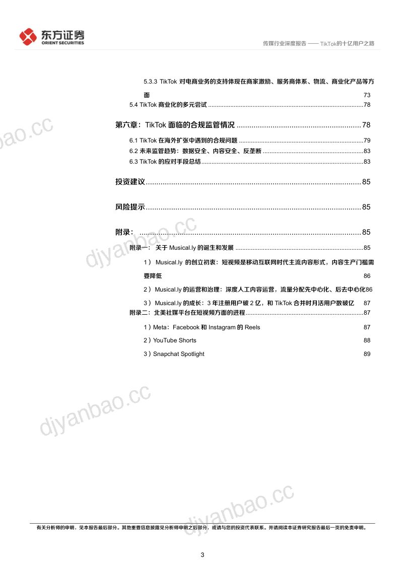 传媒行业海外短视频系列报告:TikTok的十亿用户之路-220930(91页) 第3页