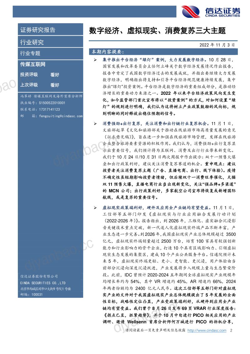 传媒互联网行业专题：数字经济、虚拟现实、消费复苏三大主题-221103（23页） 第2页