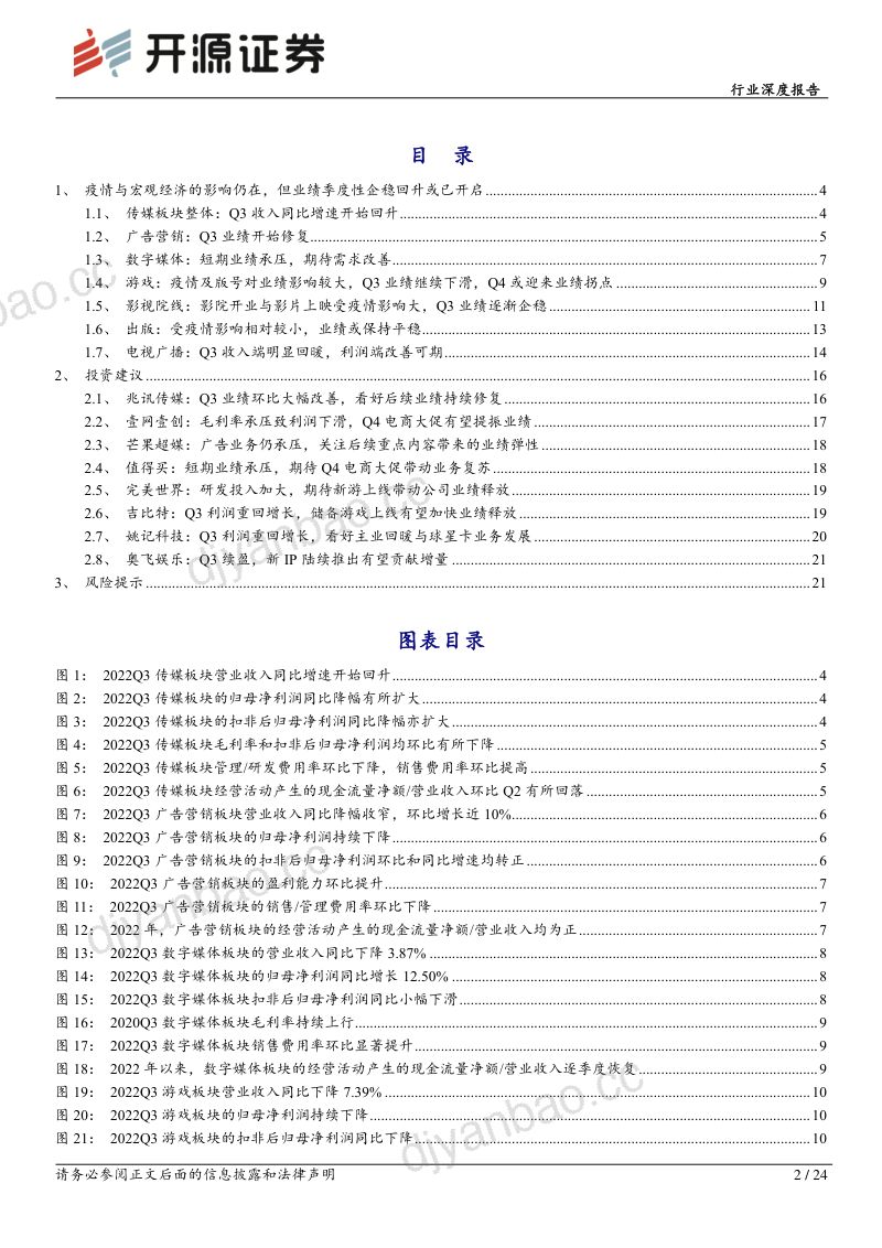 传媒行业深度报告：曙光已现复苏可期20221109（24页） 第2页