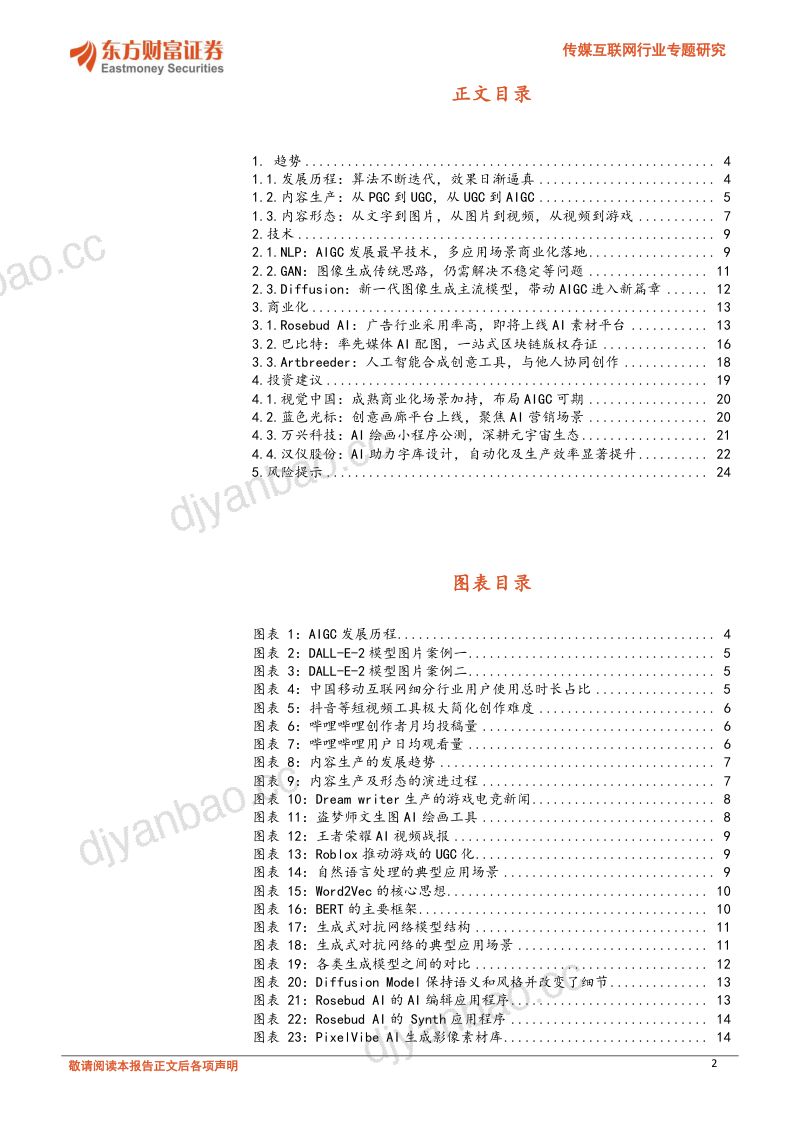 传媒互联网行业专题研究:Web3.0前瞻系列之一:AIGC技术提速场景商业化可期-20221115(25页) 第2页