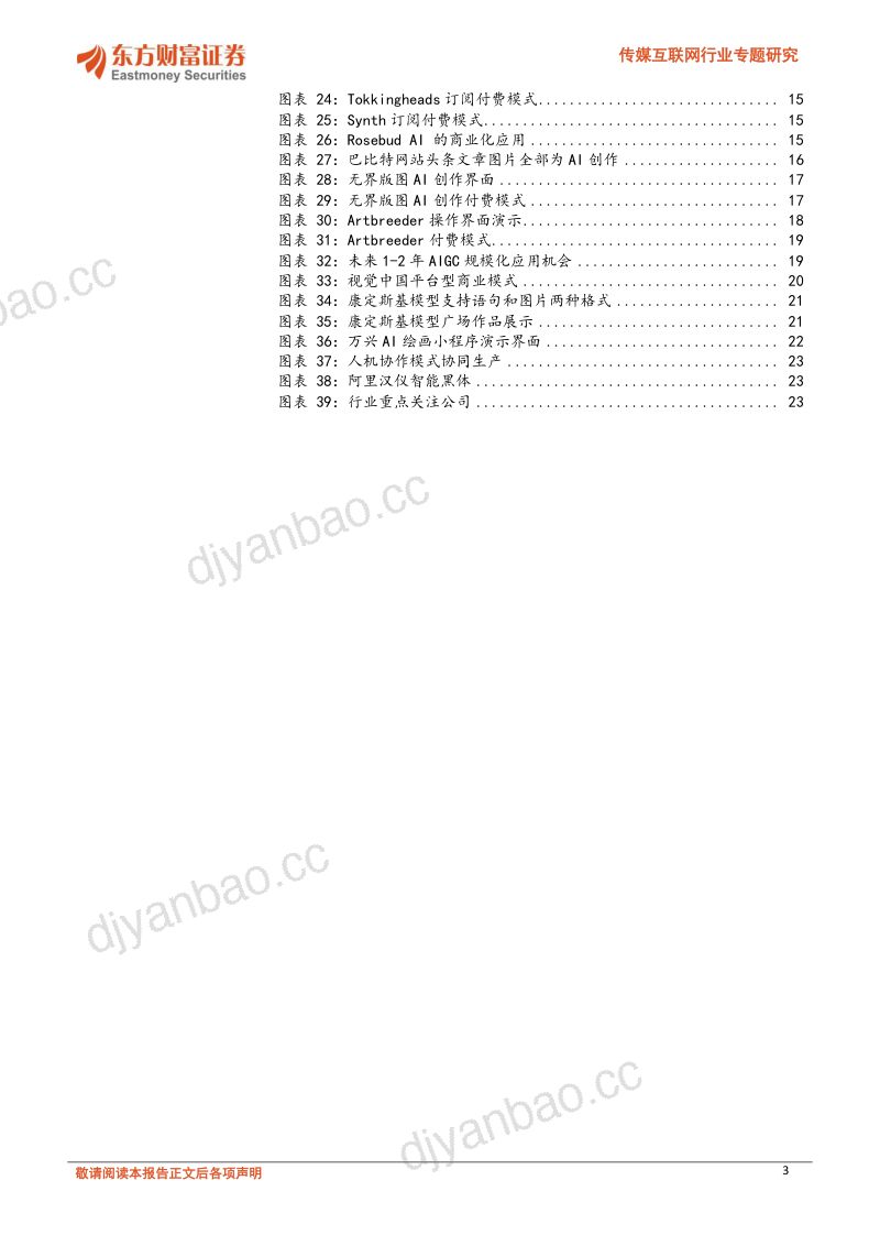 传媒互联网行业专题研究:Web3.0前瞻系列之一:AIGC技术提速场景商业化可期-20221115(25页) 第3页