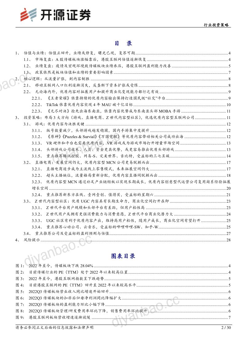 传媒行业投资策略:拨云见日优选优质内容型互联网公司-221201(30页) 第2页