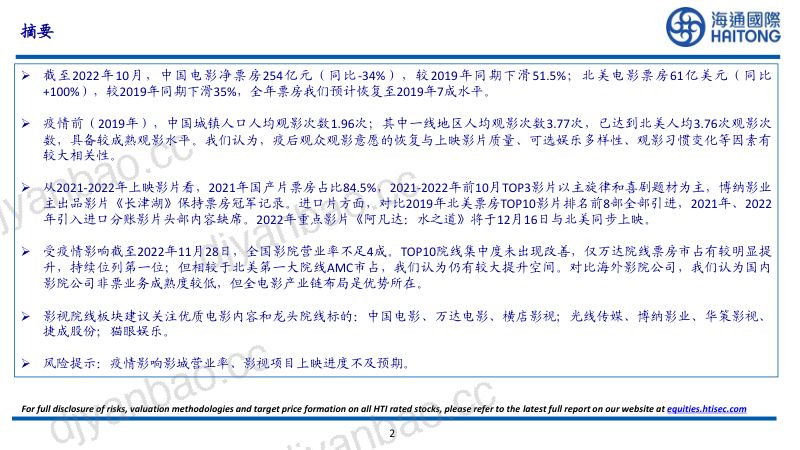 电影行业：疫后修复重点板块短期关注贺岁及春节重点档期来临-221201（27页） 第2页