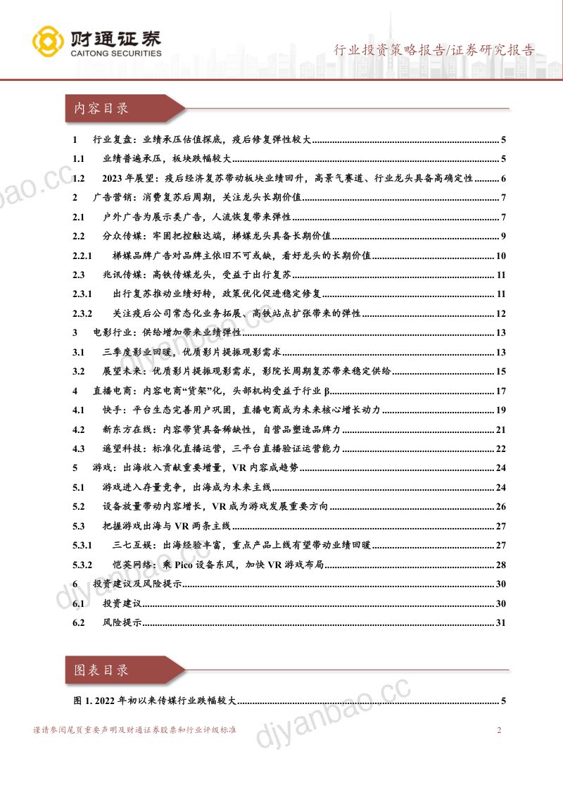 传媒行业年度策略报告:黎明破晓复苏可期-221216(32页) 第2页