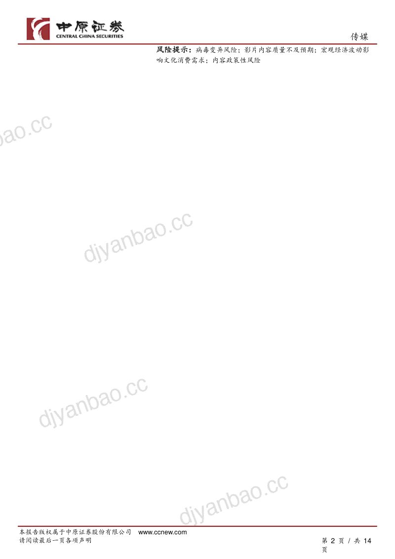 传媒行业专题研究:关注防控政策大幅调整后的电影产业链修复机会-221228(14页) 第2页