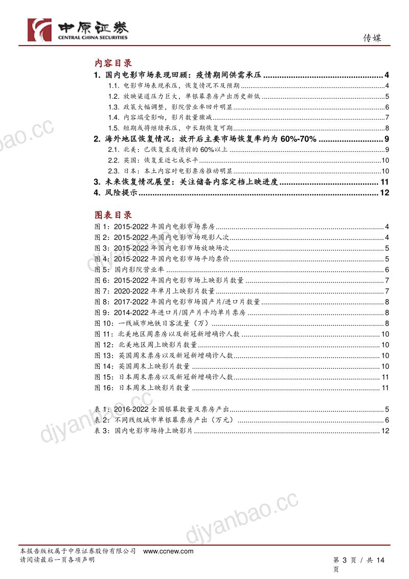 传媒行业专题研究:关注防控政策大幅调整后的电影产业链修复机会-221228(14页) 第3页