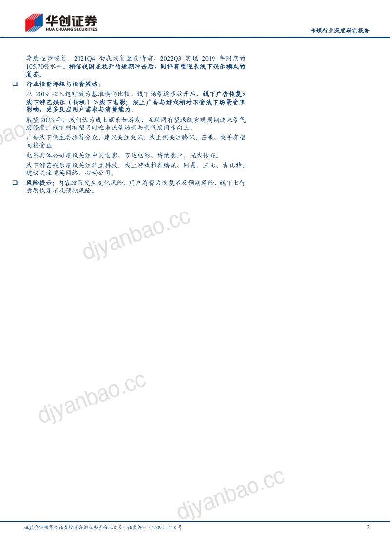 传媒行业深度研究报告:从中美日韩看传媒细分赛道的放开弹性寻找确定性“真”复苏-230109(21页) 第2页