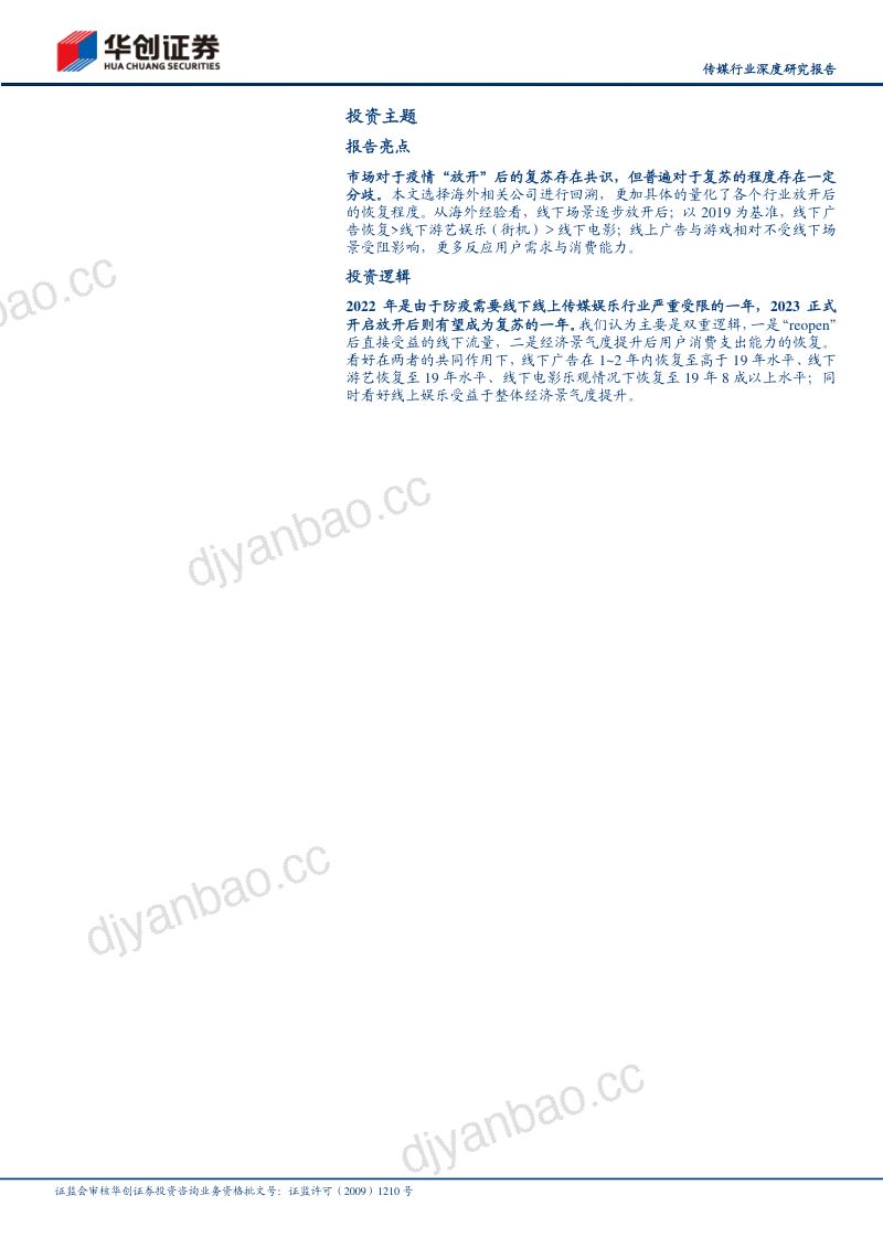 传媒行业深度研究报告:从中美日韩看传媒细分赛道的放开弹性寻找确定性“真”复苏-230109(21页) 第3页