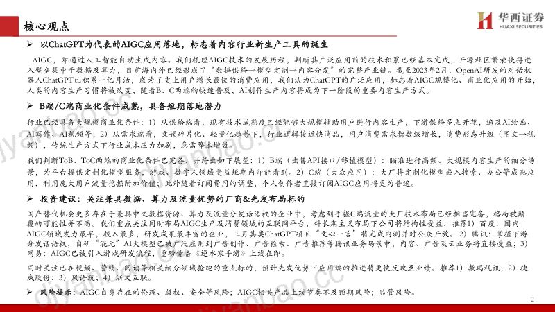 传媒互联网行业深度研究报告：内容产业专题之二AIGC应用、商业化及受益标的新生产工具落地近期即可展望变现-230210（32页） 第2页