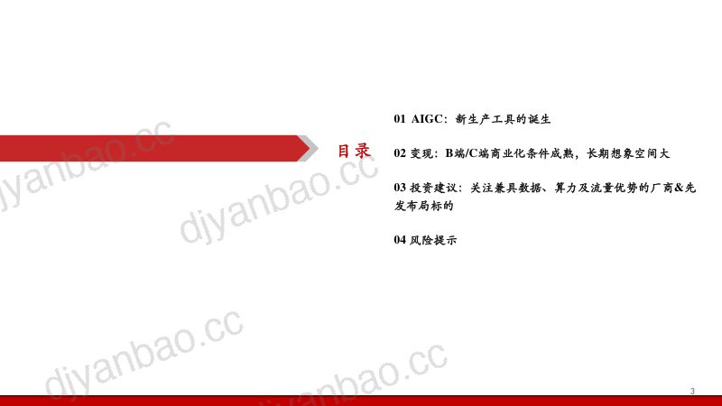 传媒互联网行业深度研究报告：内容产业专题之二AIGC应用、商业化及受益标的新生产工具落地近期即可展望变现-230210（32页） 第3页