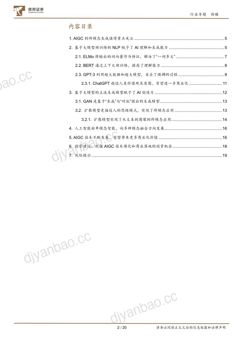 传媒行业AIGC专题一:探析AIGC的技术发展和应用-230210(20页) 第2页