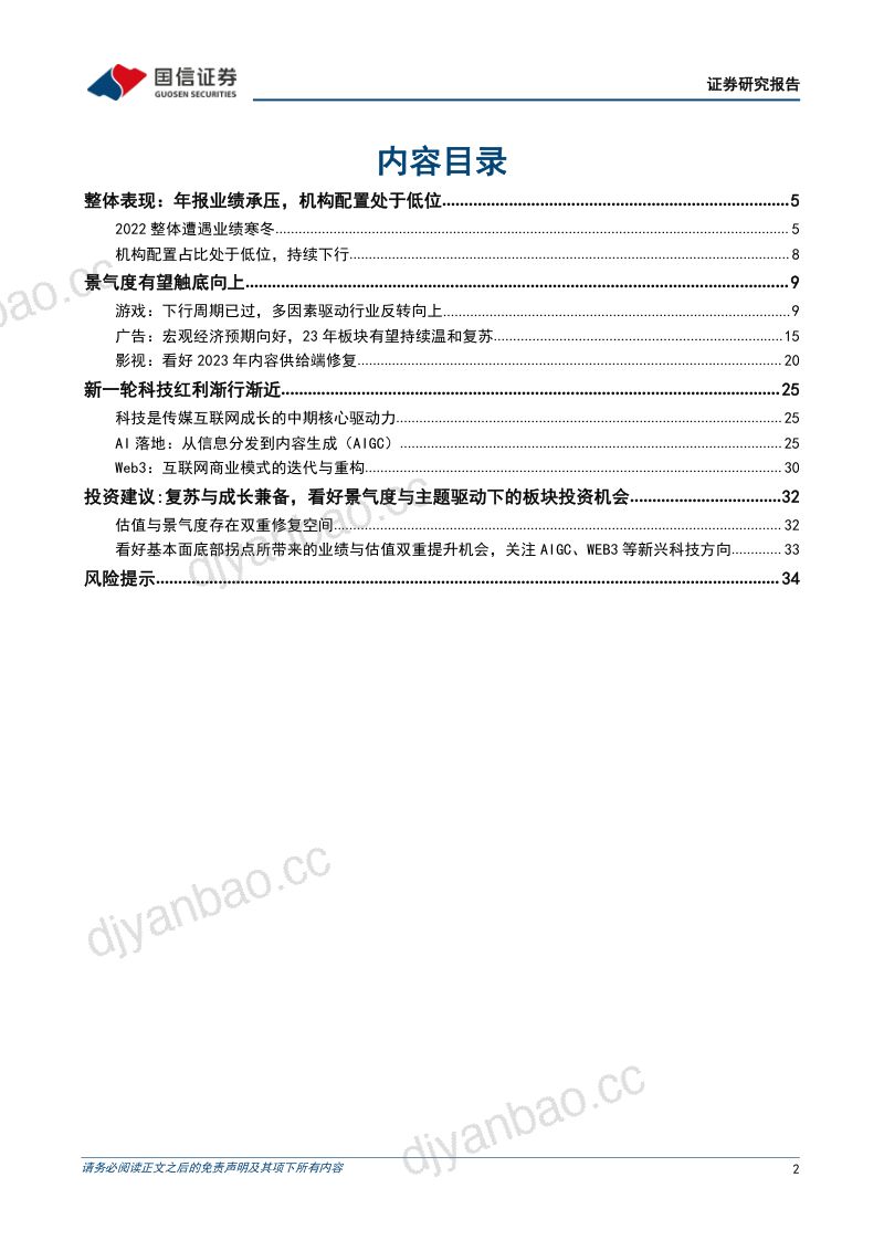 传媒行业2022年业绩前瞻与展望:严冬已过暖风徐来-230213(36页) 第2页