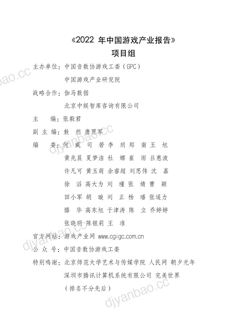 中国音数协游戏工委：2022年中国游戏产业报告（38页） 第2页