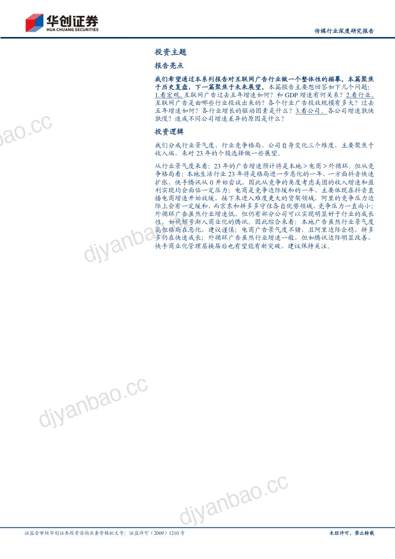 传媒行业深度研究报告:互联网广告复盘篇近万亿市场2022年谁升谁降?-230217(30页) 第2页