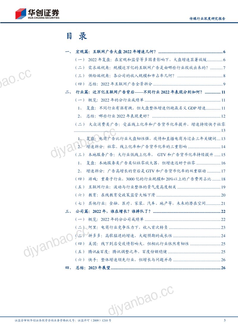 传媒行业深度研究报告:互联网广告复盘篇近万亿市场2022年谁升谁降?-230217(30页) 第3页