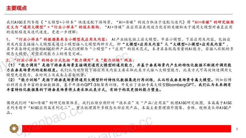 传媒行业AIGC应用篇系列（二）：国外AIGC各模态产品梳理-230416（16页） 第2页