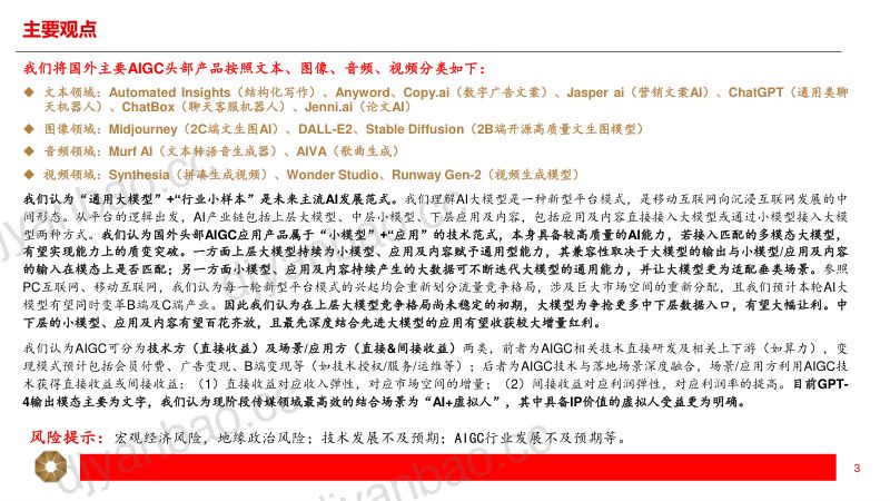 传媒行业AIGC应用篇系列（二）：国外AIGC各模态产品梳理-230416（16页） 第3页