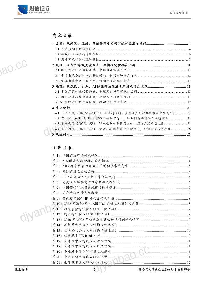 传媒行业深度：供需双改善AI赋能游戏板块价值重估-230508（27页） 第2页