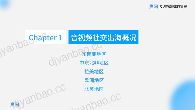 声网：2023音视频社交出海白皮书（55页） 第3页