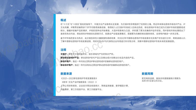 伽马数据：2022-2023移动游戏IP市场发展报告（38页） 第2页