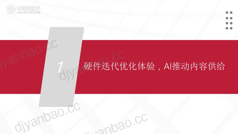 传媒互联网行业：硬件迭代优化体验AI推动内容供给虚拟现实应用场景发展可期-230525（41页） 第3页