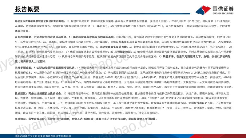 传媒行业专题:从修复到成长AIGC开启传媒互联网新时代-230530(54页) 第2页