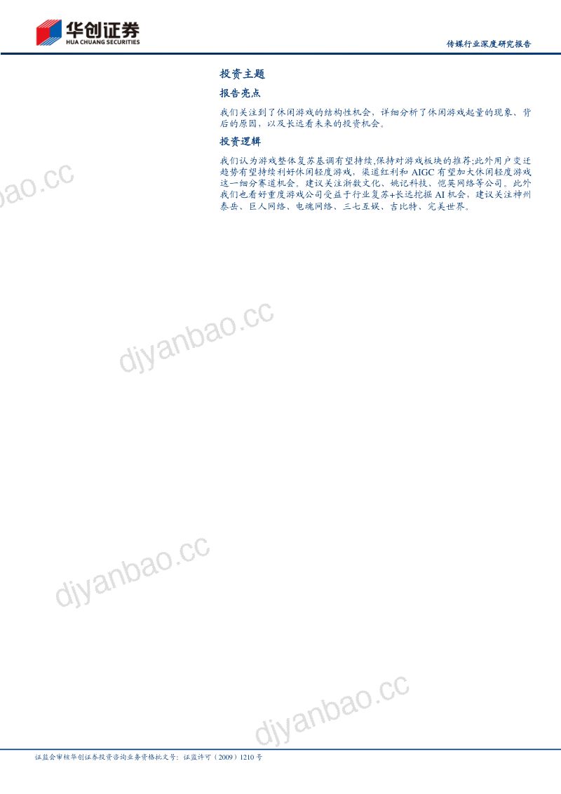 传媒行业深度研究报告:游向更蓝处看好渠道红利助力泛休闲游戏扩圈、AI技术助力生产效率革新-230628(23页) 第2页