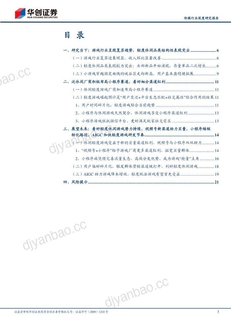 传媒行业深度研究报告:游向更蓝处看好渠道红利助力泛休闲游戏扩圈、AI技术助力生产效率革新-230628(23页) 第3页