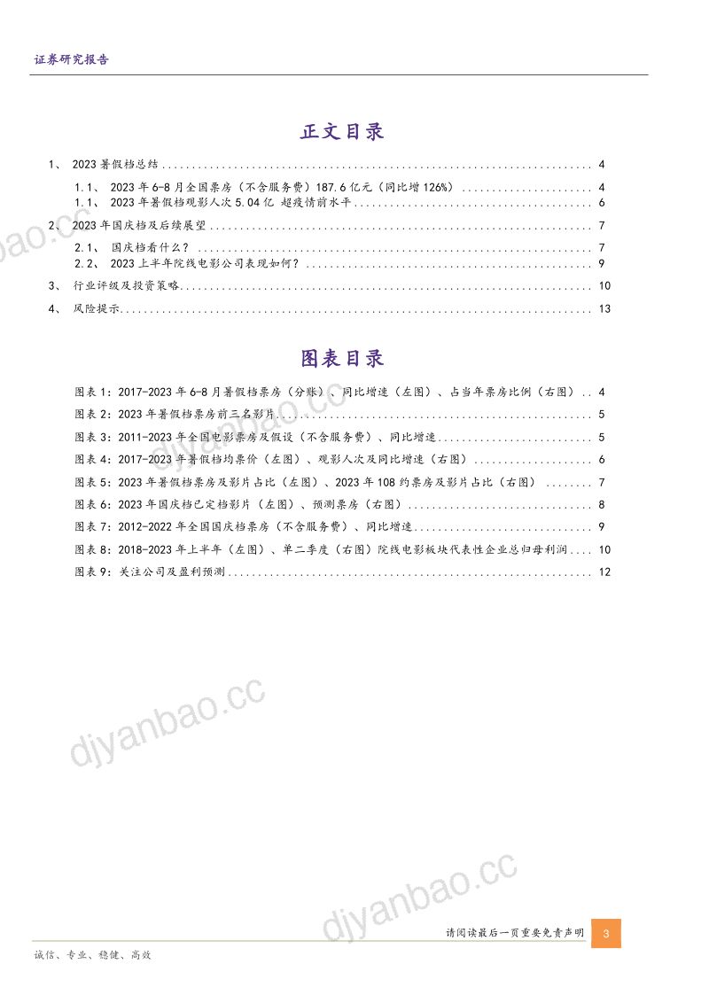 影视院线行业深度报告：2023年暑假档总结国庆档及后续展望-230904（15页） 第3页