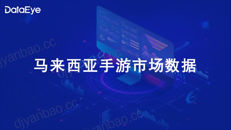DateEye&点点数据：2023马来西亚手游营销与社会文化观察报告（39页） 第3页