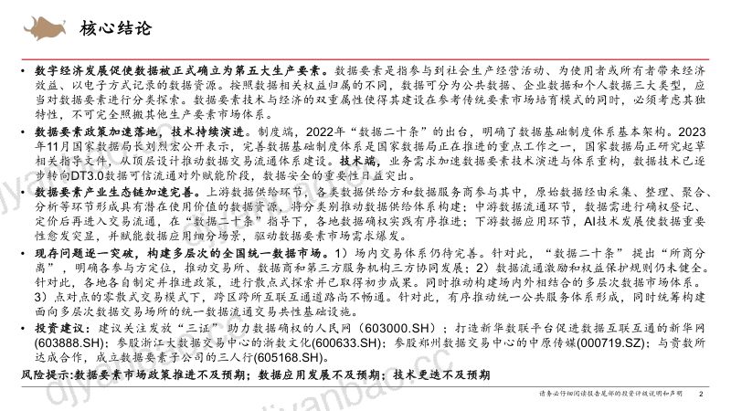 传媒行业专题报告：政策与市场供需双轮驱动数据要素产业生态链加速完善-231128（22页） 第2页