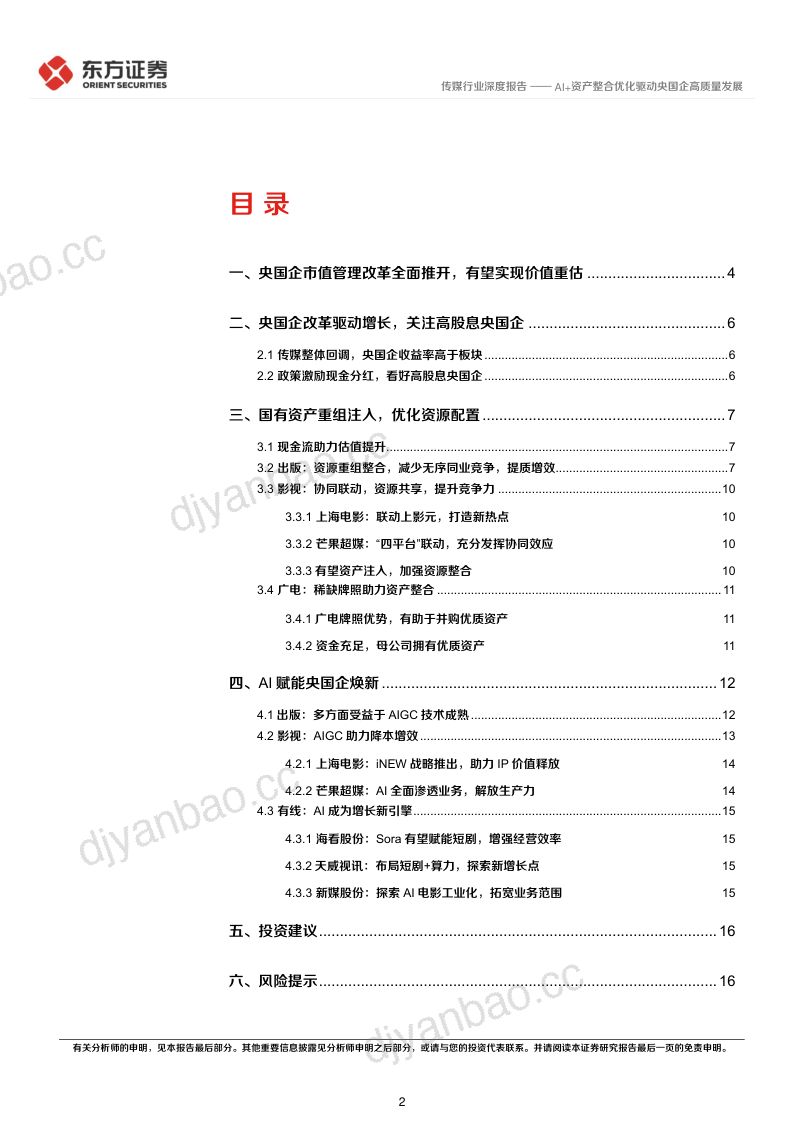 传媒行业央国企改革专题研究:AI+资产整合优化驱动央国企高质量发展-240317(18页) 第2页