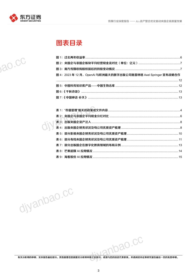 传媒行业央国企改革专题研究:AI+资产整合优化驱动央国企高质量发展-240317(18页) 第3页