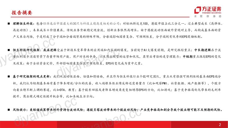 互联网传媒行业深度报告:恒生科技研究方法和框架-240609(51页) 第2页