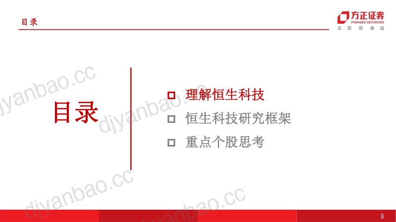 互联网传媒行业深度报告:恒生科技研究方法和框架-240609(51页) 第3页