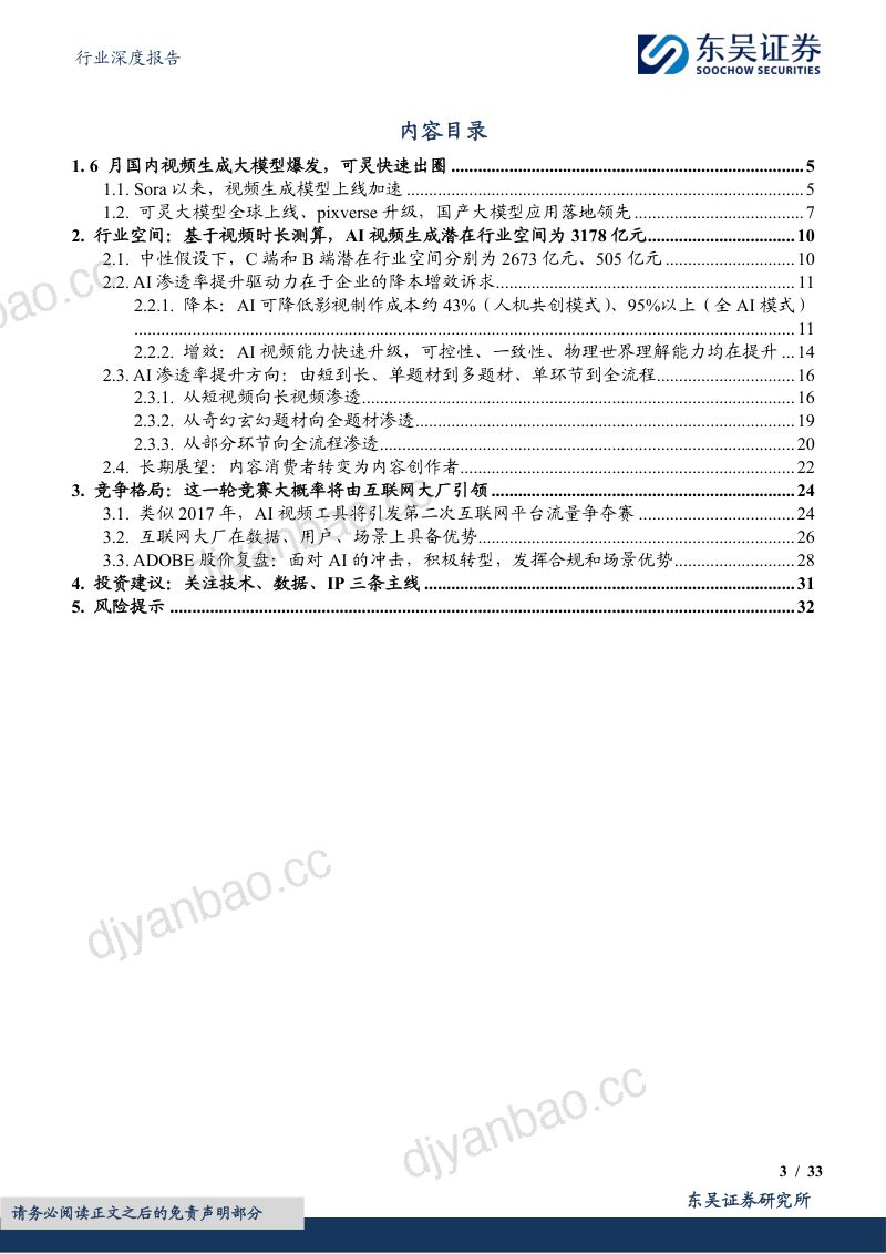 传媒行业深度报告：国产AI视频大模型应用落地先行行业空间、降本幅度、竞争格局探讨-240808（33页） 第3页