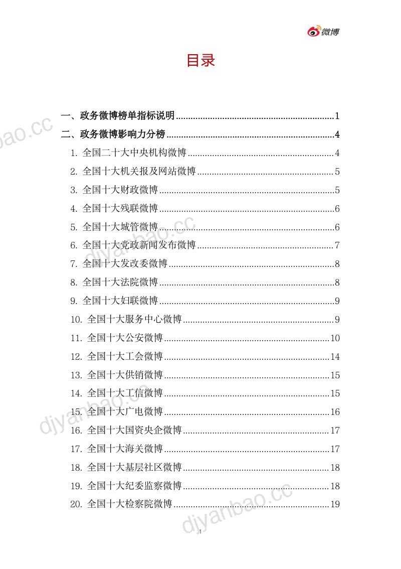 微博：2024上半年度政务微博影响力报告（219页） 第2页